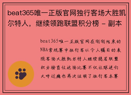 beat365唯一正版官网独行客场大胜凯尔特人，继续领跑联盟积分榜 - 副本