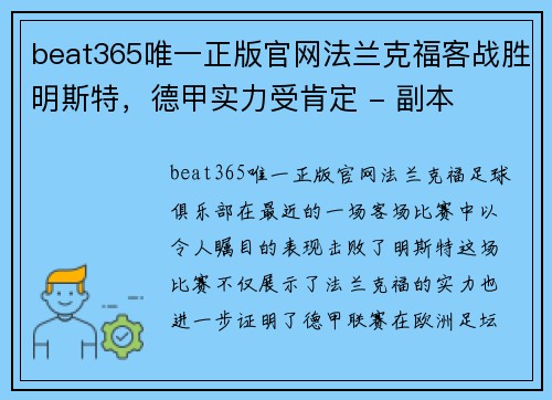 beat365唯一正版官网法兰克福客战胜明斯特，德甲实力受肯定 - 副本