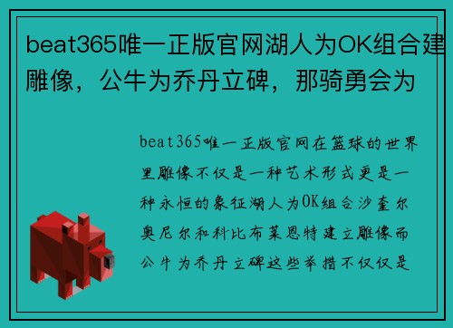 beat365唯一正版官网湖人为OK组合建雕像，公牛为乔丹立碑，那骑勇会为詹库建像吗？ - 副本