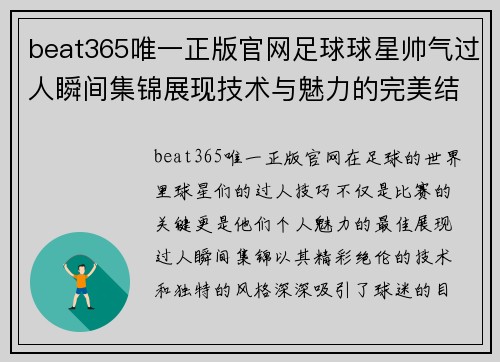 beat365唯一正版官网足球球星帅气过人瞬间集锦展现技术与魅力的完美结合